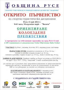 Общинско първенство по приложни спортно-туристически дисциплини в неделя в Парка