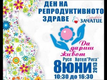 Ден на репродуктивното здраве ще се проведе в Русе
