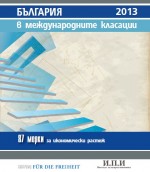   Преглед и анализ на мястото на България в международните класации (пето издание)