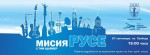  „Мисия РУСЕ“ – Мисията е възможна!