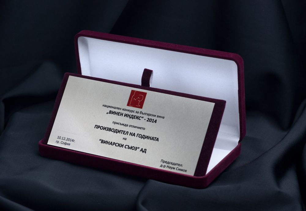 Винарска изба - Нисово получи и най-голямото отличие на конкурса Винен индекс 2014- Производител на годината
