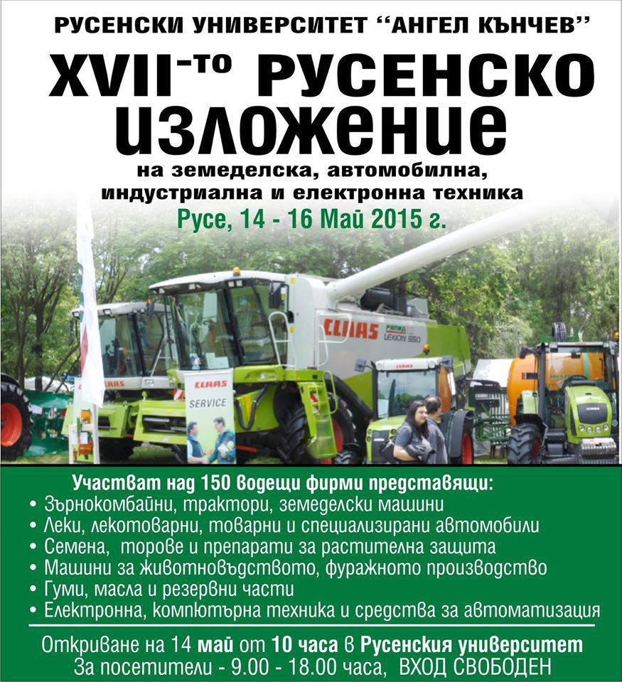 XVII-то специализирано Русенско изложение 14-16 май 2015