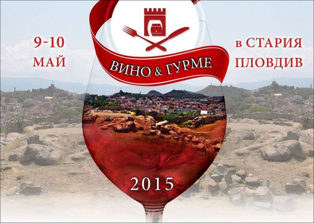  Вино и гурме в Стария Пловдив
