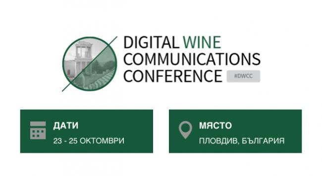 България е избрана за домакин на най-голямото световно събитие за дигитален маркетинг на виното