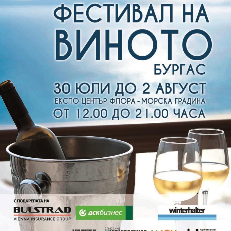 Министър Танева открива днес Бургаския фестивал на виното 2015