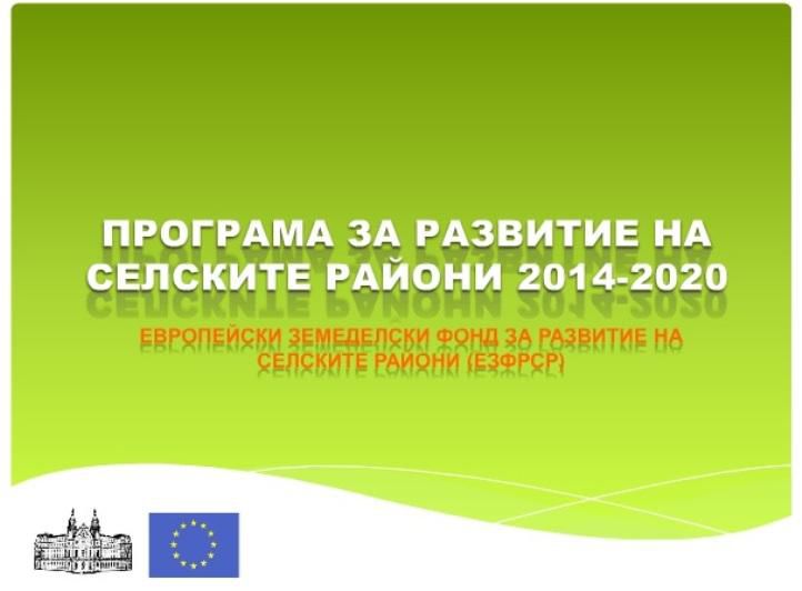 С близо 28 млн. евро се увеличава ресурсът  по Програмата за развитие на селските райони