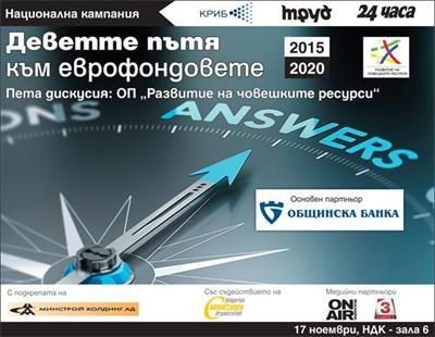 1 млрд. евро за повече работни места и социални услуги