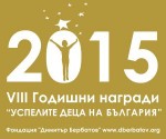 Фондация “Димитър Бербатов”  обявява кампанията  за номинации на ученици с успехи  през 2015 г. 