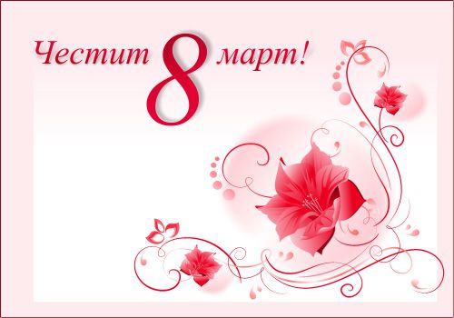 Честит 8 март, дами!