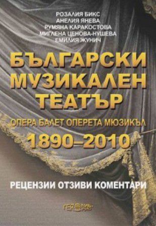 Представят том ІV на „Български музикален театър 1890 - 2010: Опера, балет, оперета, мюзикъл“ в библиотеката 