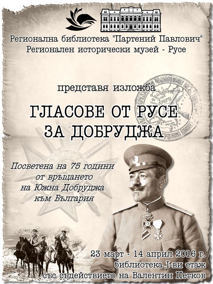 Изложба „Гласове от Русе за Добруджа“ бе открита в Силистра