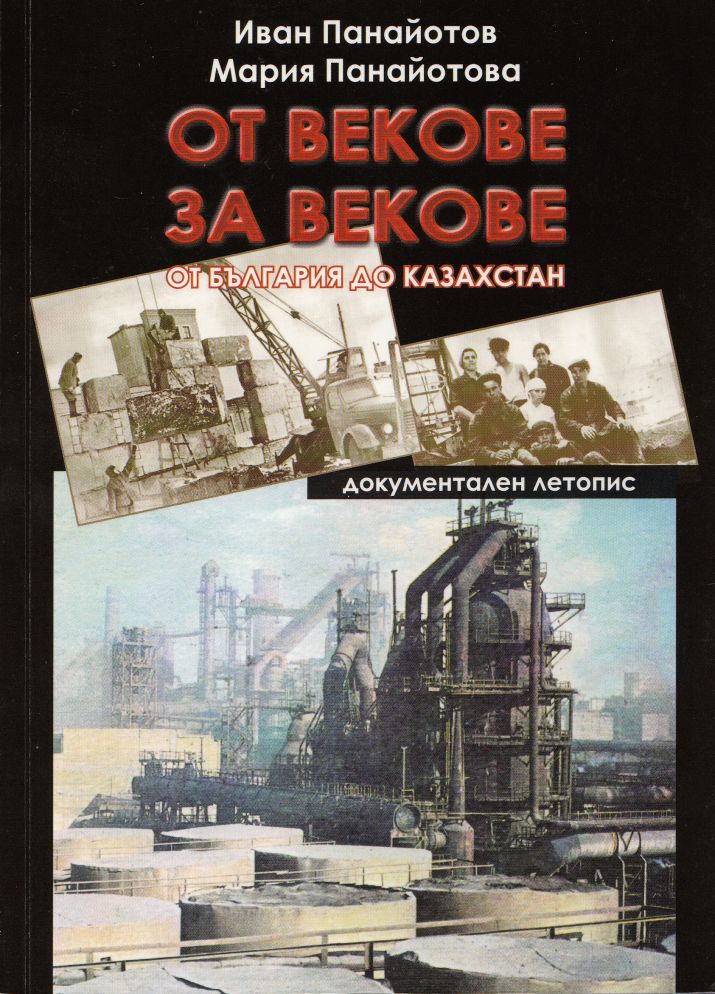 Представят книгата „От векове за векове: От България до Казахстан“ на Мария и Иван Панайотови