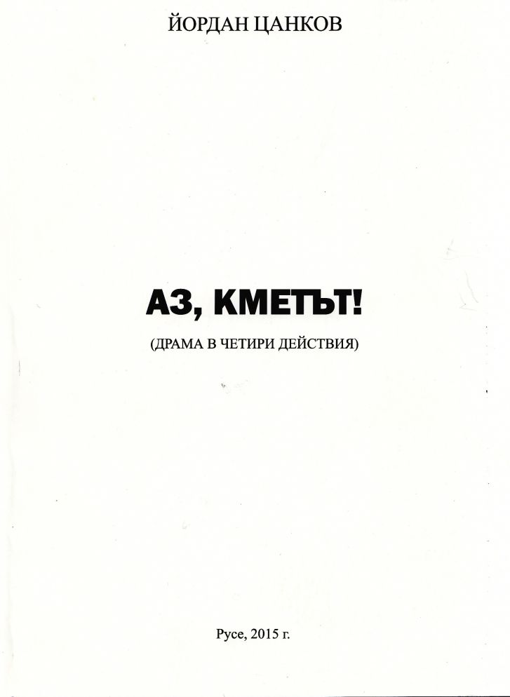 Представят книгата „Аз, кметът!“ на Йордан Цанков в библиотеката