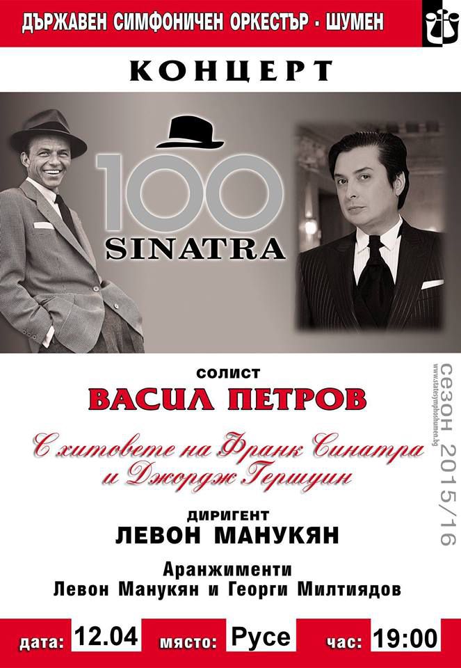 Синатра, Гершуин и музиката на Васил Петров – национално турне със Симфоничен оркестър