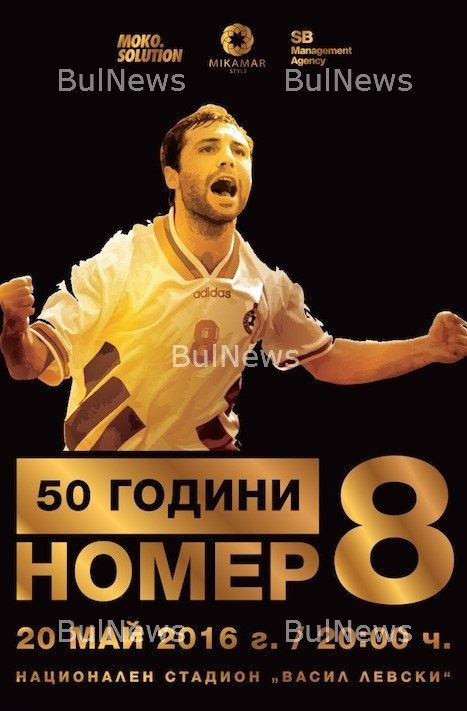 Доза смях в чест на „50 години №8“