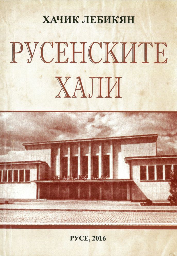 Представят книгата на Хачик Лебикян „Русенските Хали”