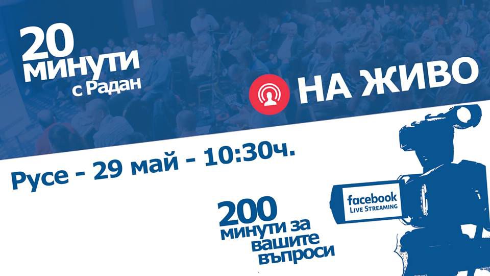 ”20 минути с Радан Кънев, 200 минути за вашите въпроси”