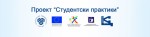 Повече от 2800 студенти на Русенския университет са преминали практическо обучение в различни институции и фирми в последните две години