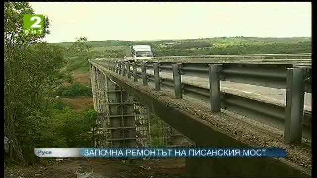 От 7 август пускат движението по моста край Писанец 