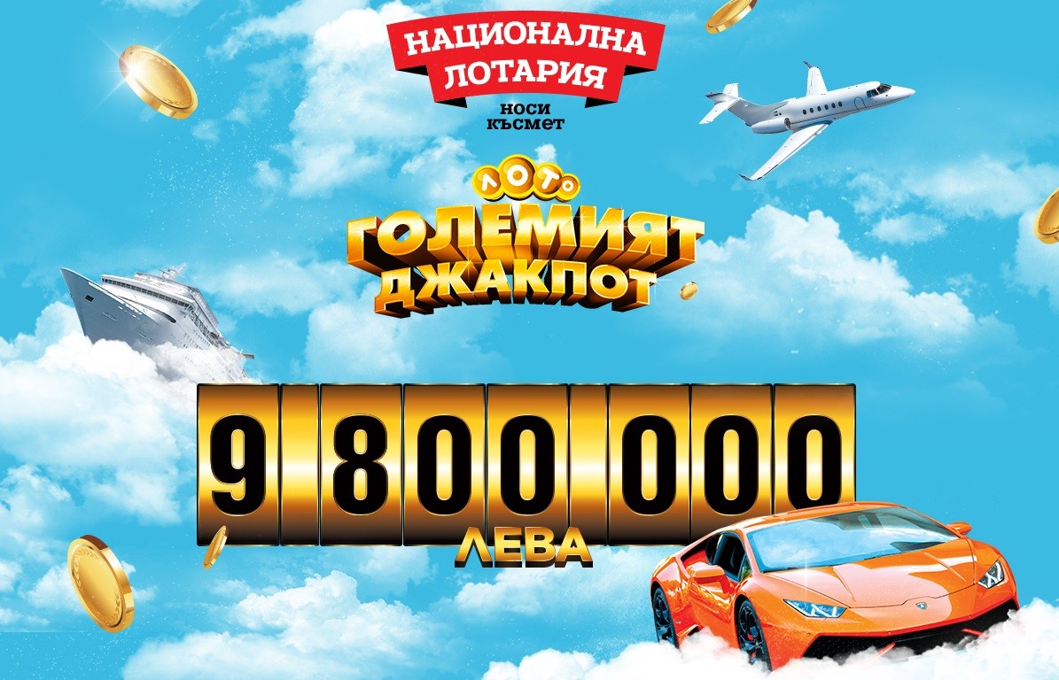Треска за исторически джакпот от 9 800 000 лева в играта „ГОЛЕМИЯТ ДЖАКПОТ“ на Национална лотария