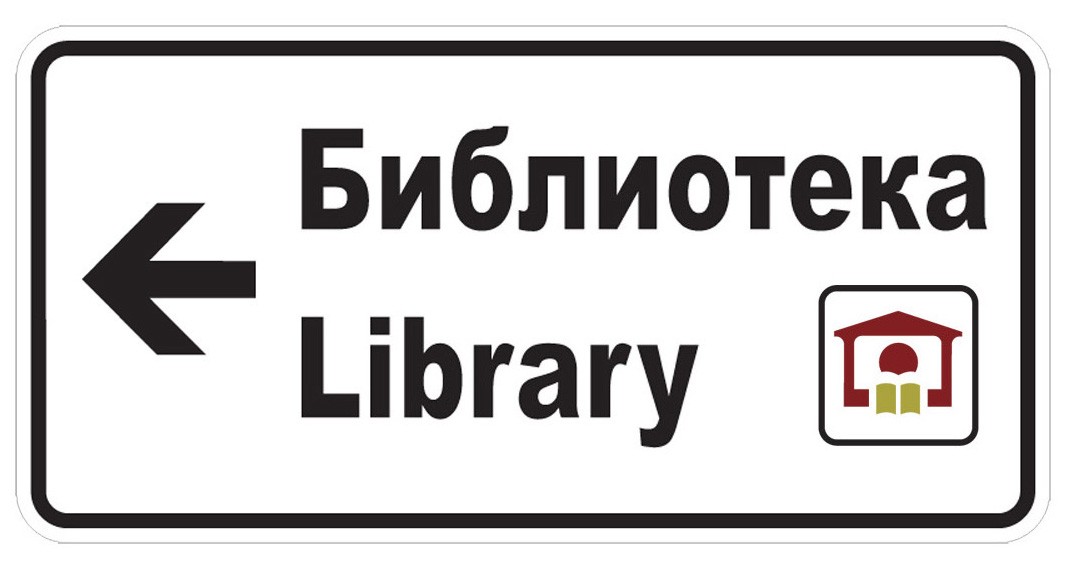 Указателни табели ще обозначават пътя до обществените библиотеки в страната