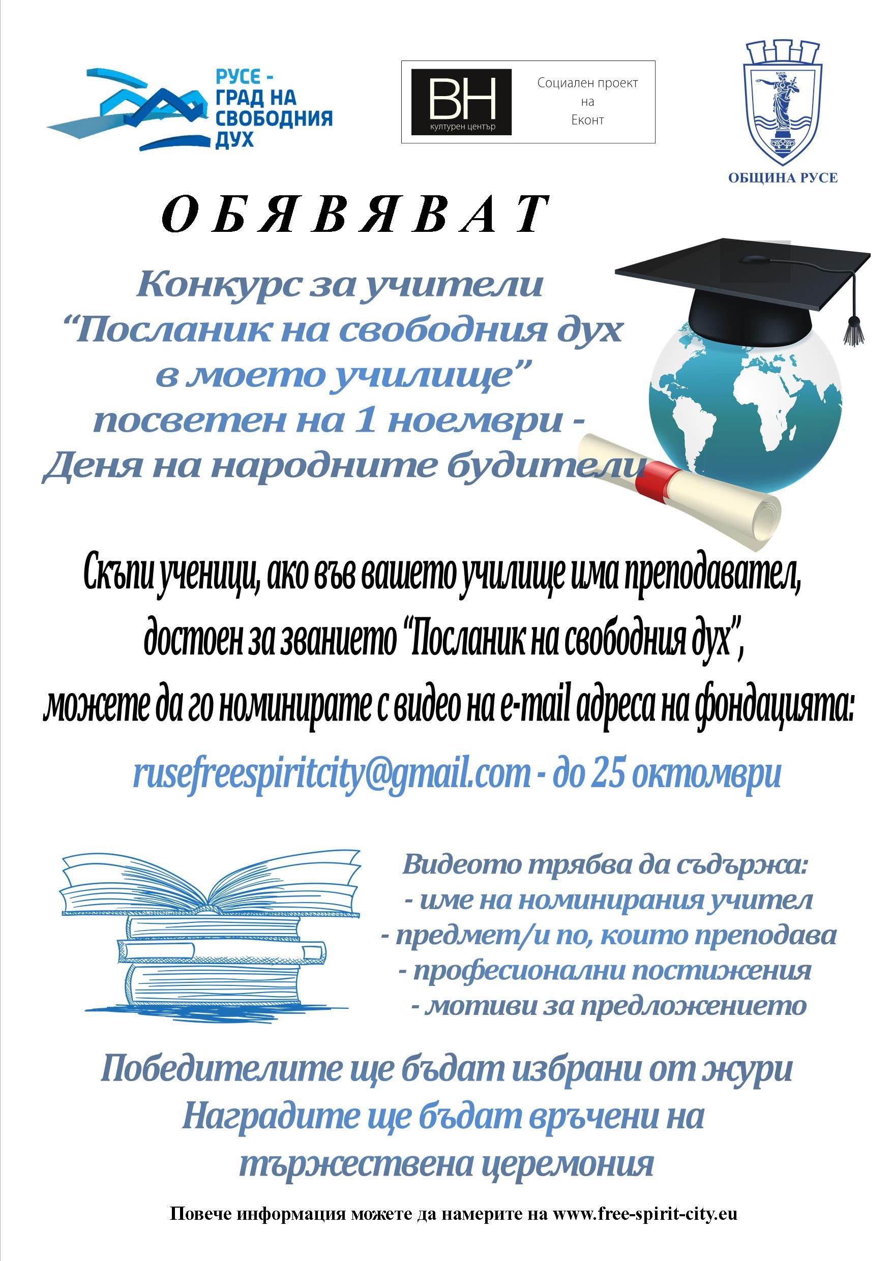  Трети конкурс `Посланик на свободния дух в моето училище`