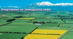 С промени в тарифата за таксите за кадастъра свалят цените на част от услугите