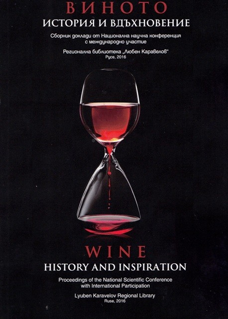 Докладите от конференцията `Виното – история и вдъхновение`  в научен сборник