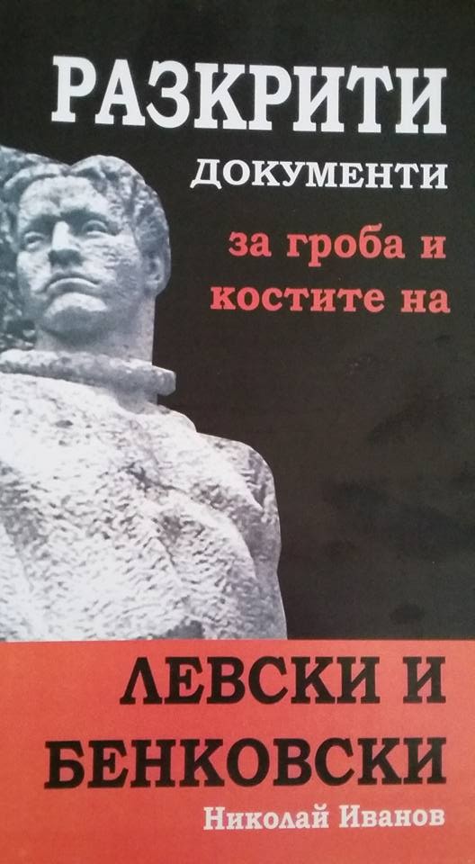 Николай Иванов представя най - новата си книга за Левски  