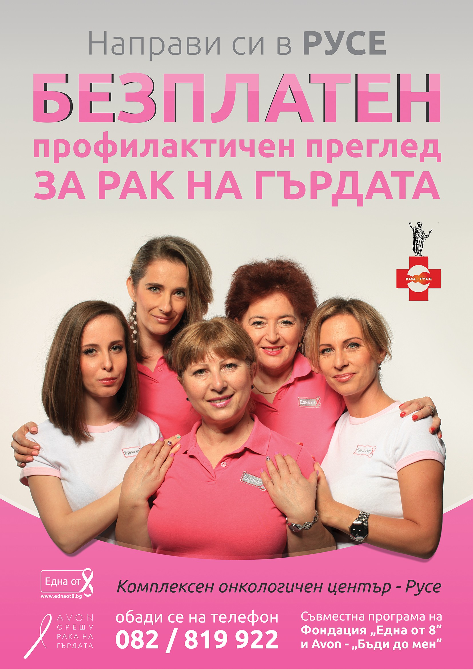 Запишете си безплатен профилактичен преглед за рак на гърдата в град Русе!