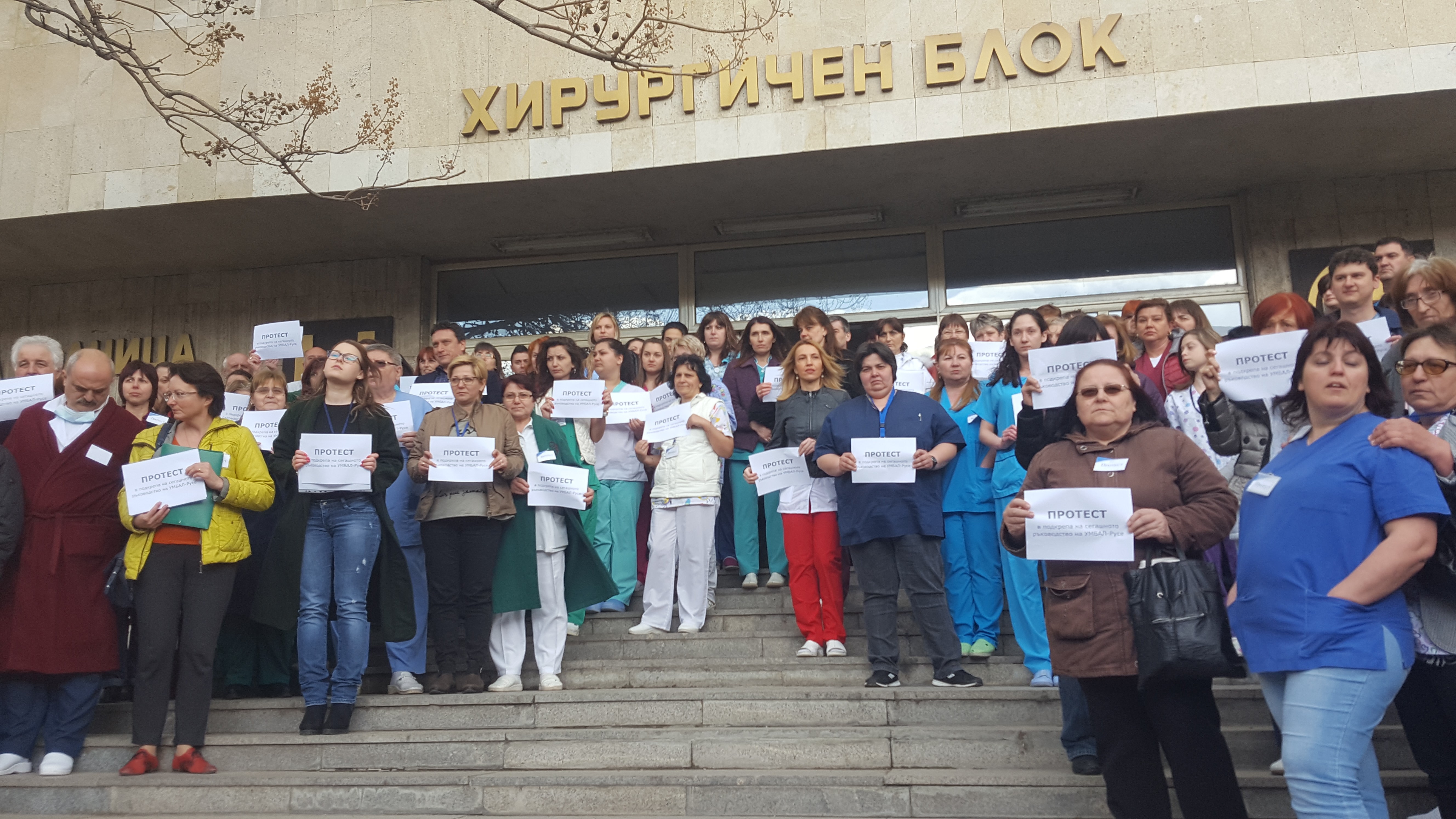 Протест в защита на действащото ръководство на УМБАЛ Русе организираха медицински персонал и пациенти