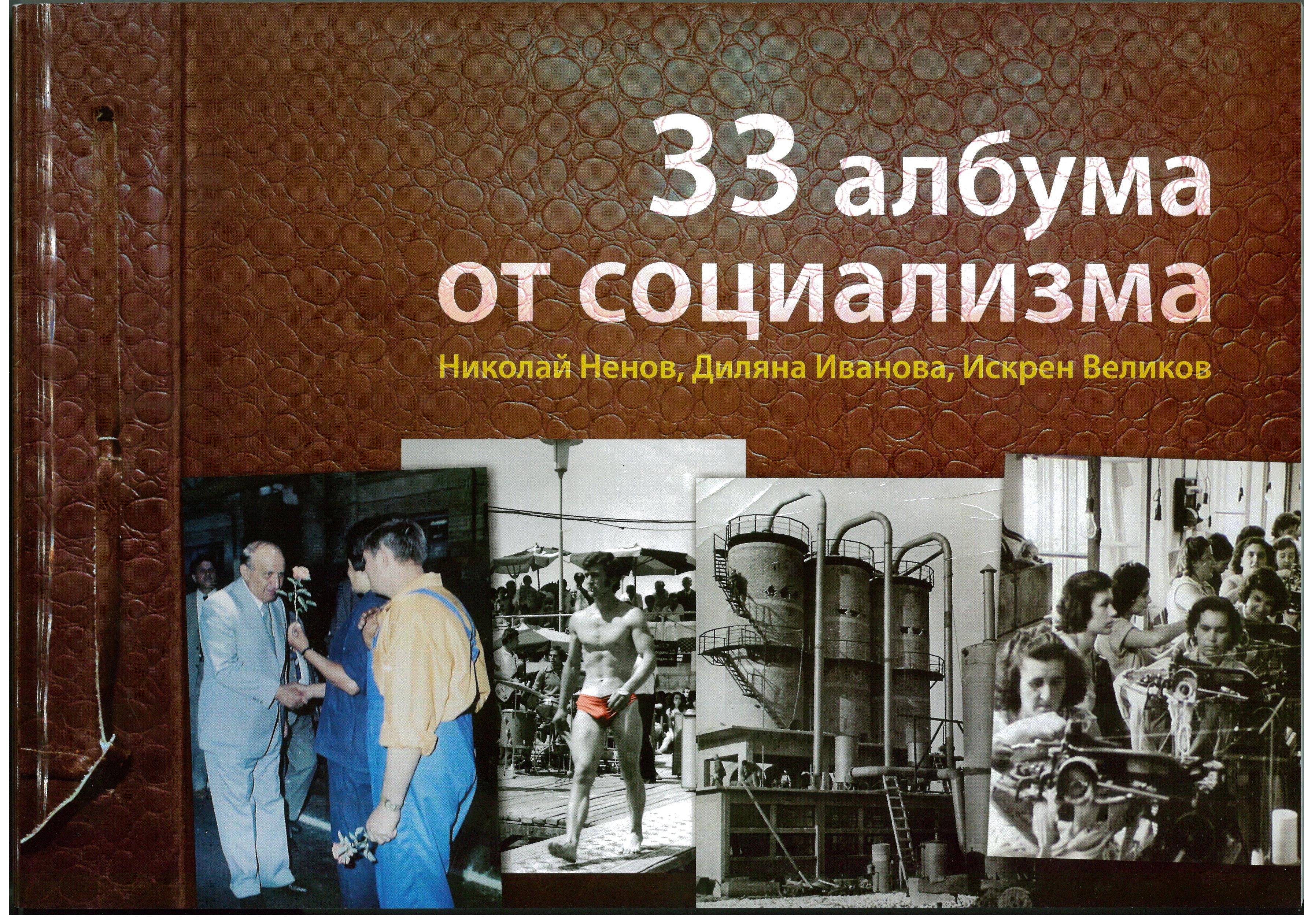 33 албума от социализма представят в Историческия музей