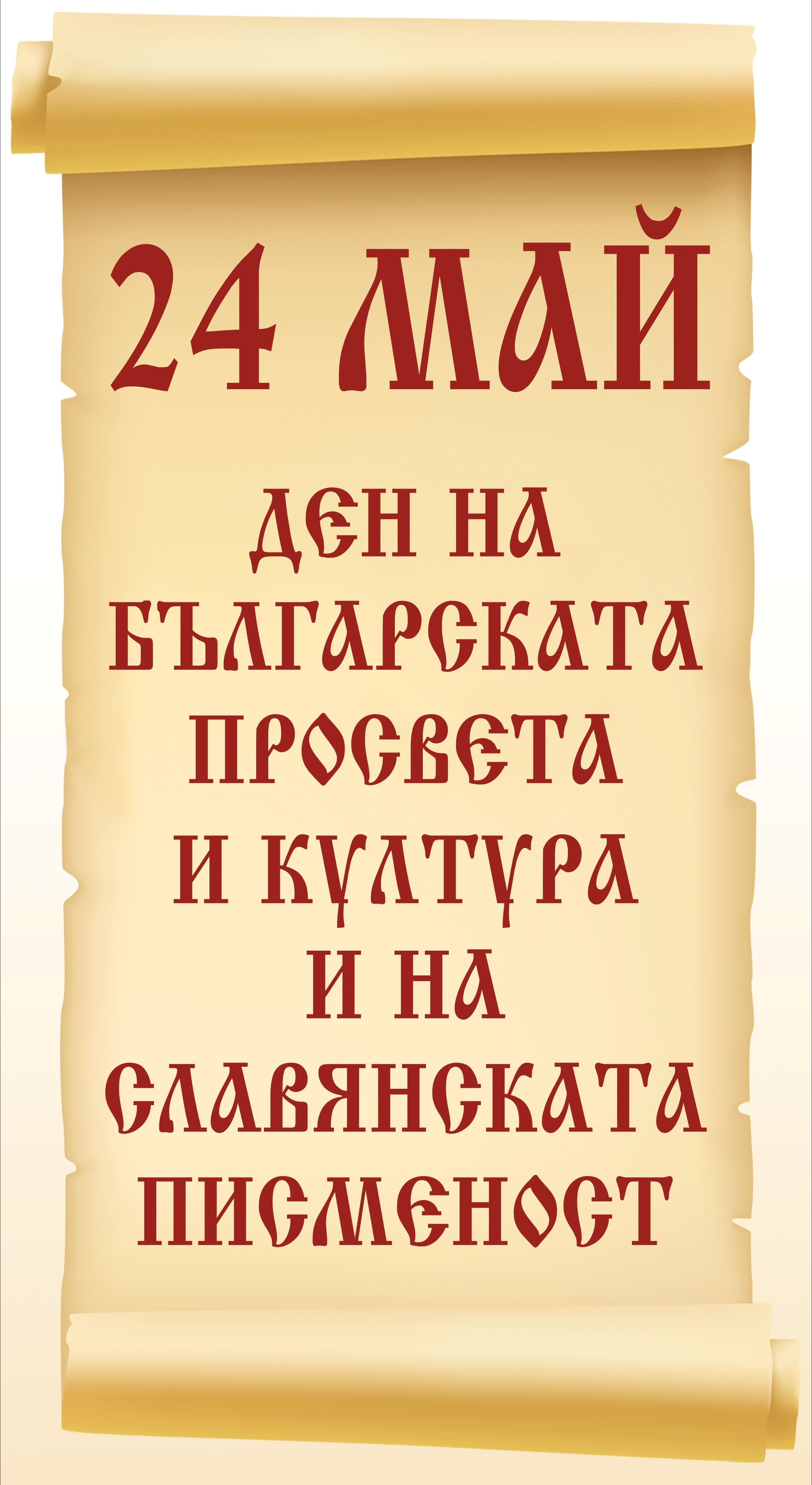 Празнична програма по случай 24 май