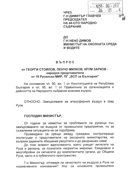 Въздухът в Русе не е мръсен – той е отровен, заяви днес Пенчо Милков в пленарна зала