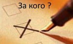 За кметския стол в русенското село се състезават ГЕРБ, БСП, ДПС и Воля