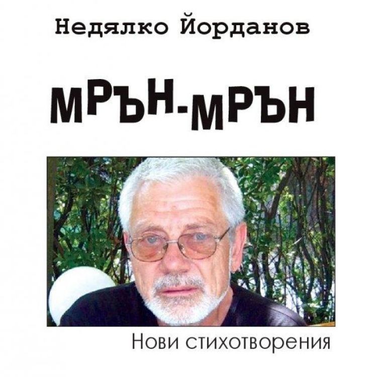 Недялко Йорданов с нова книга... Мрън, мрън...