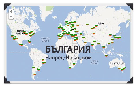 Данните за българите в чужбина варират от 1.1 до 2.5 млн. души