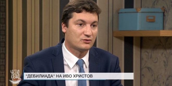 Крум Зарков: Иво Христов не е проруски настроен. И още – защо БСП и `Воля` не се разбраха за вота на недоверие