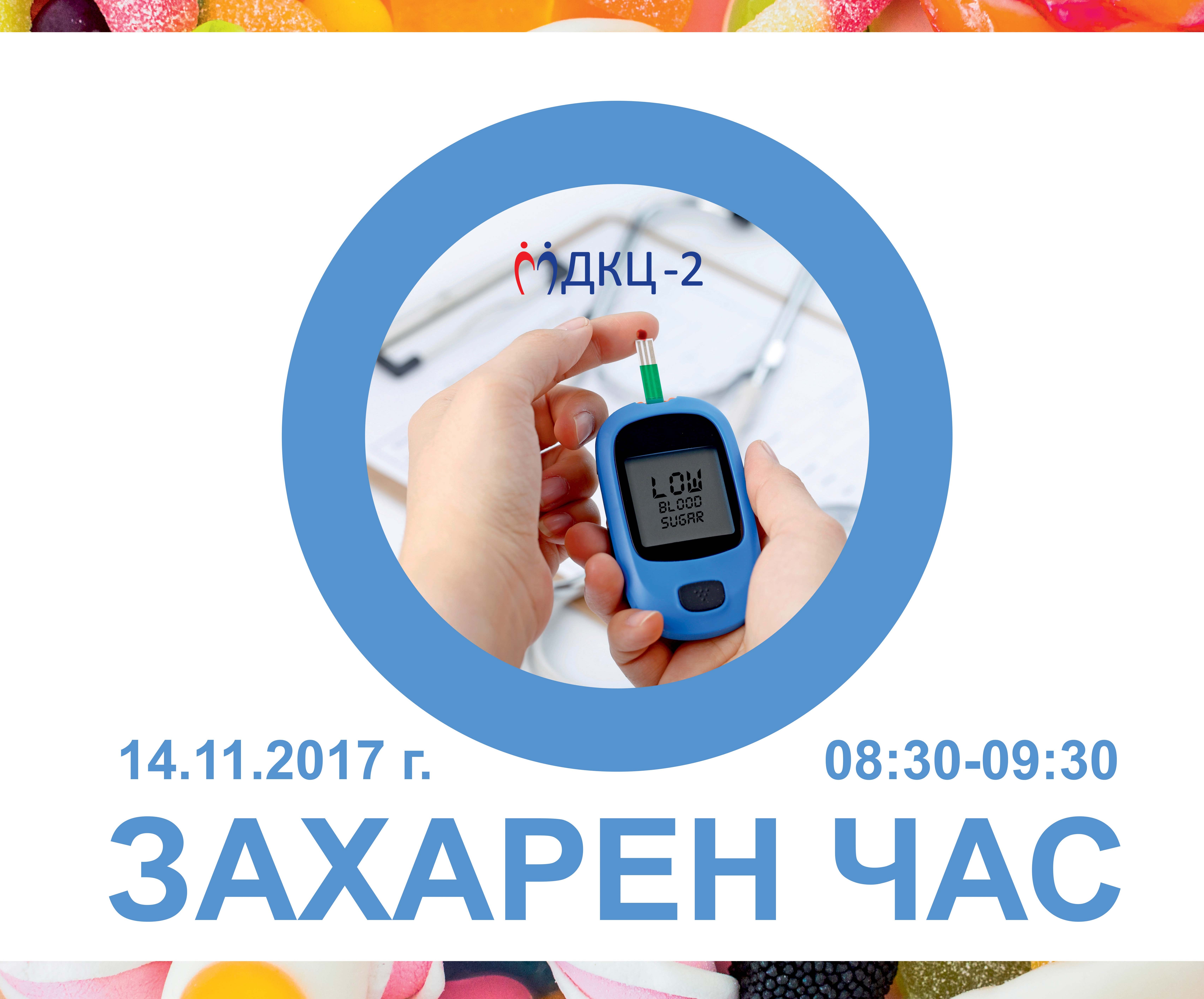 `Захарен час` ще се проведе в ДКЦ-2