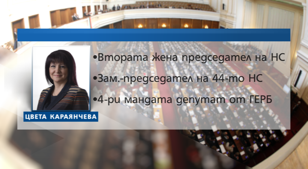 Цвета Караянчева стана председател на парламента