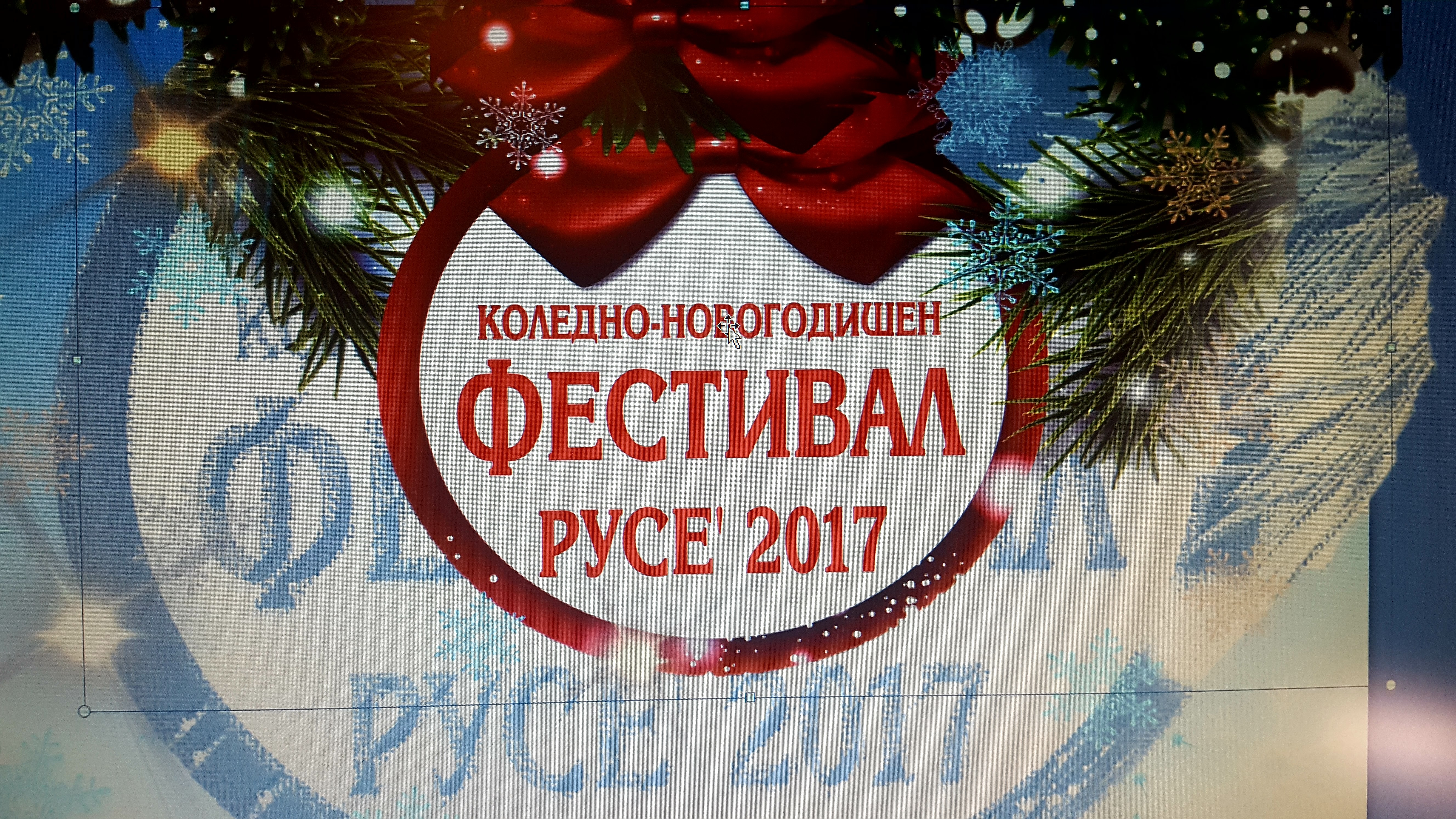 Коледно-новогодишен фестивал Русе 2017