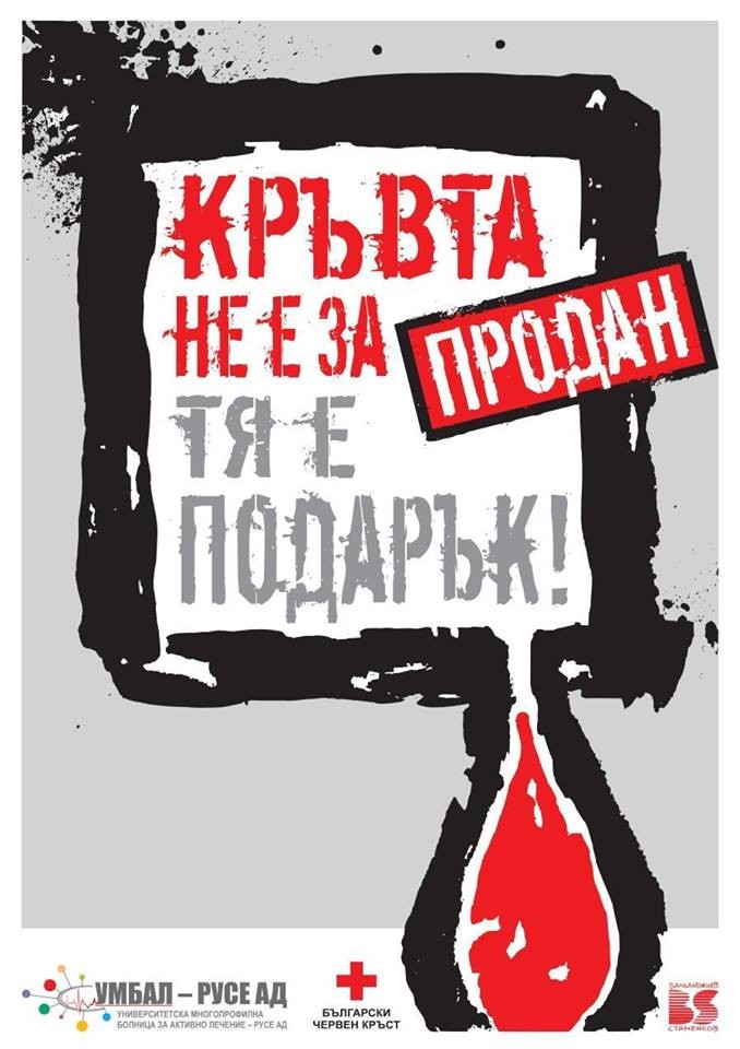 Кръводарителска акция `Кръвта не е за продан - тя е подарък`! 