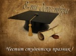 Днес българските студенти празнуват, но малцина от тях знаят защо техният ден е точно 8 декември.