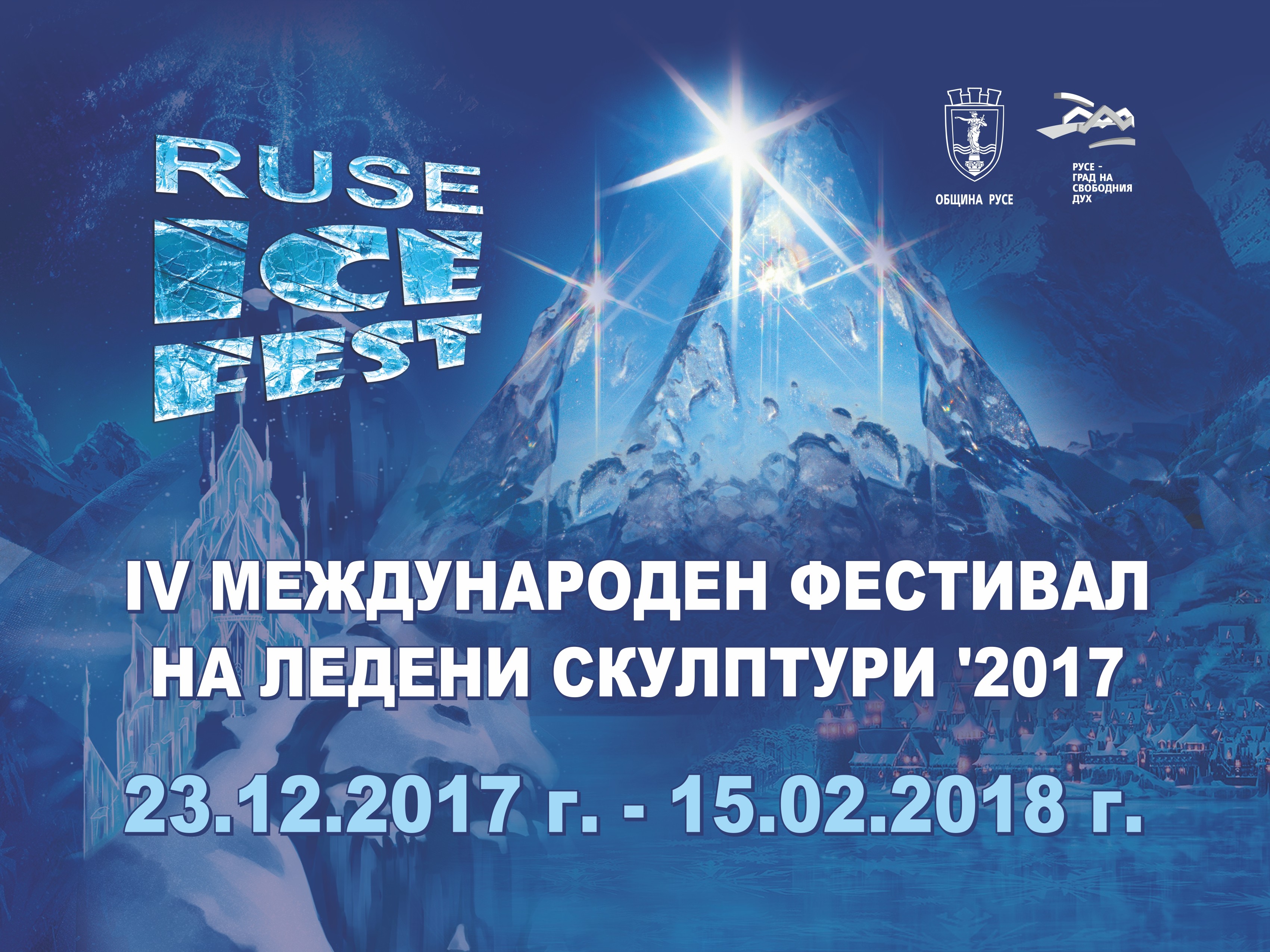 Зимна приказка в Русе е темата на  RUSE ICE FEST 2017  