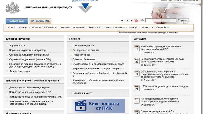НАП пусна данъчните декларации за доходите през 2017 г. в сайта си