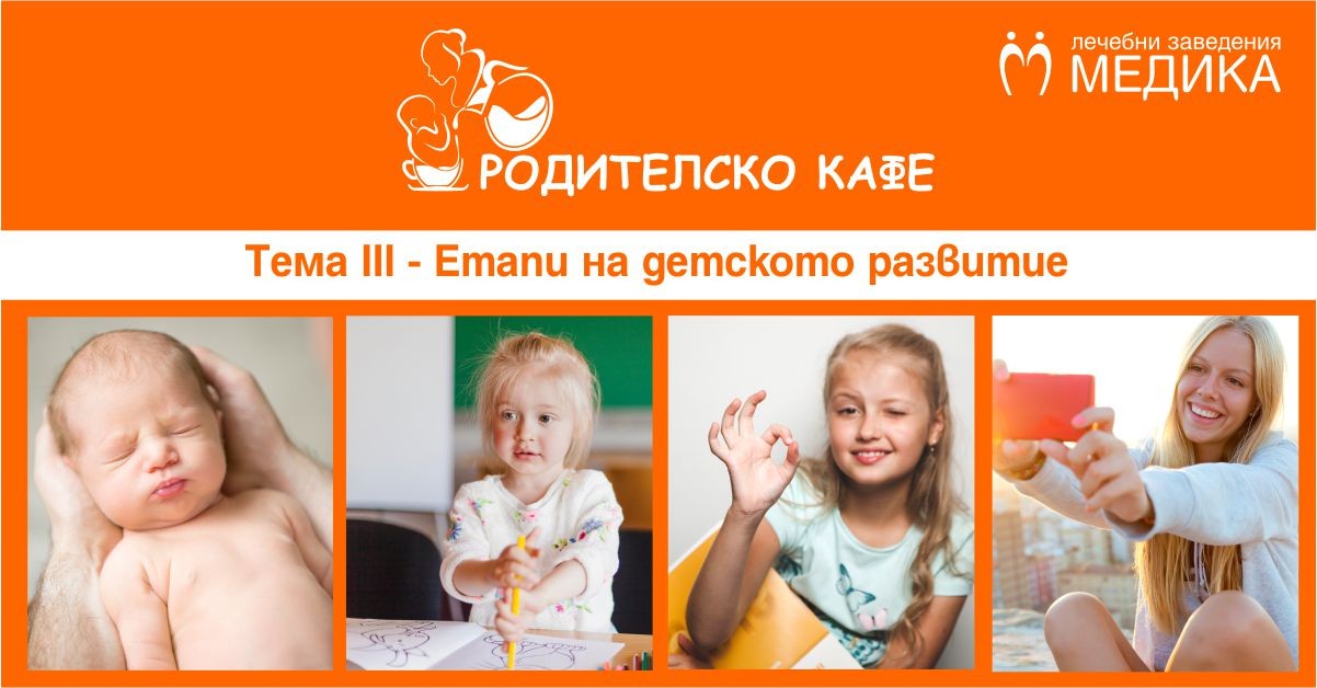 `Етапи на детското развитие` – тема на Родителското кафе