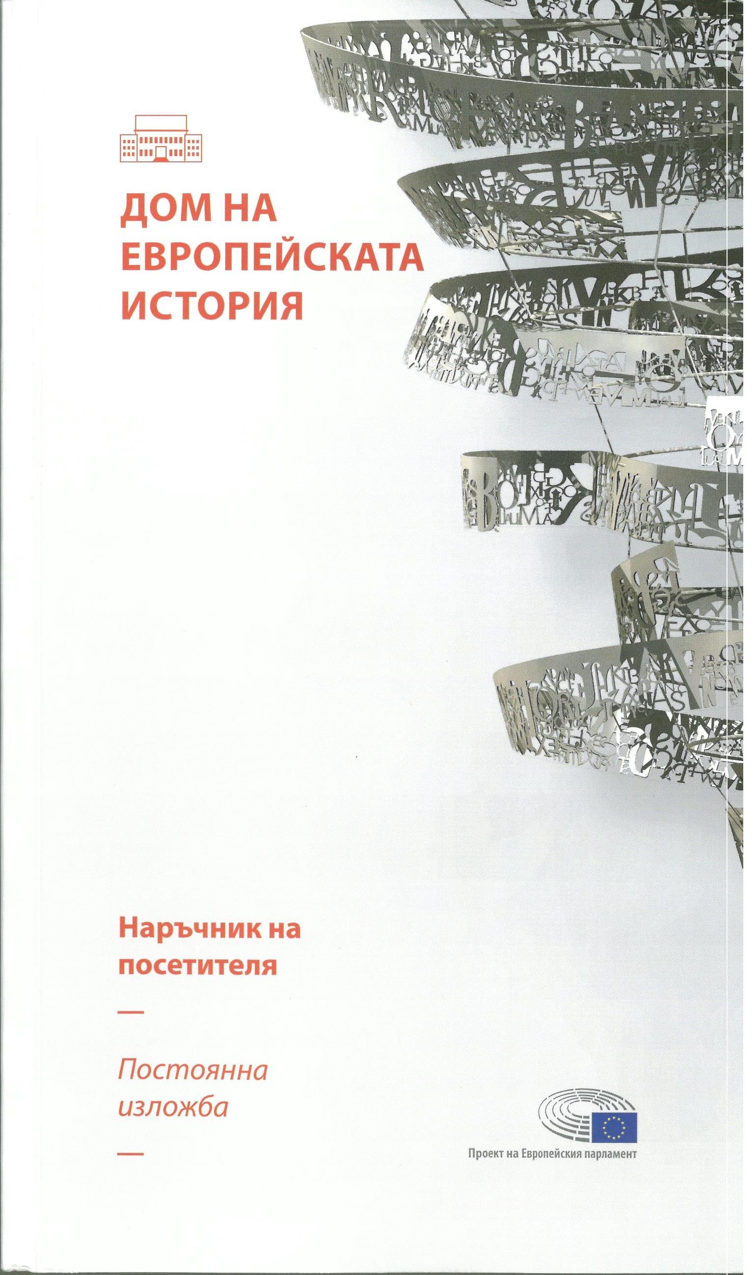 Музеят в Русе с наръчник на Дома на европейската история