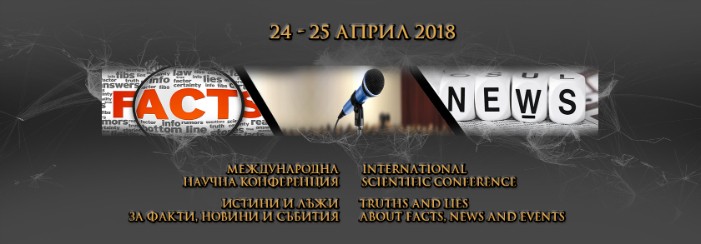 Международна научна конференция   на тема 'Истини и лъжи за факти, новини и събития'