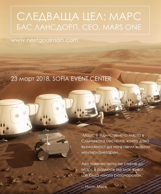 Холандската търговска камара в България с подкрепа за събитието „Следваща цел: Марс“