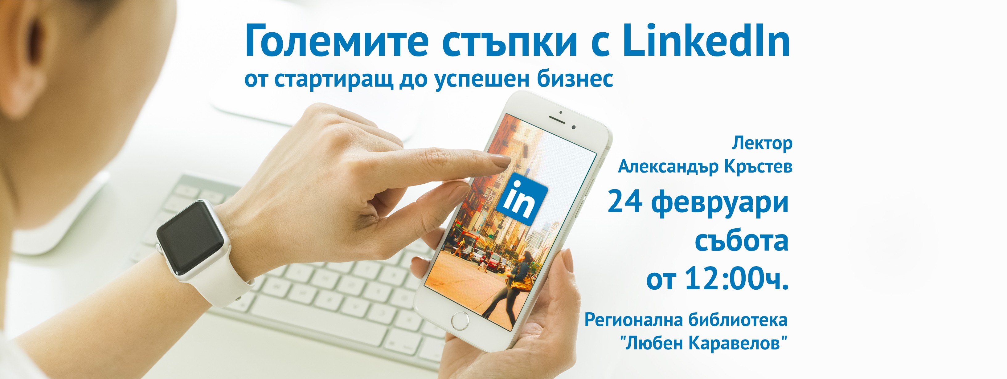 Големите стъпки с LinkedIn - от стартиращ до успешен бизнес